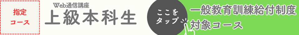 上級本科生一般教育訓練給付制度