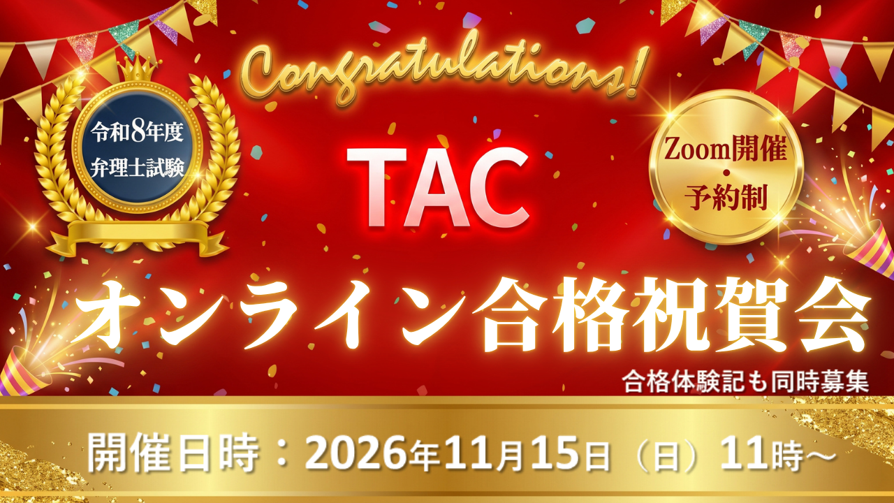 オンライン合格祝賀会