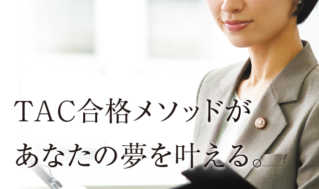 TACが2年本科生を勧める理由