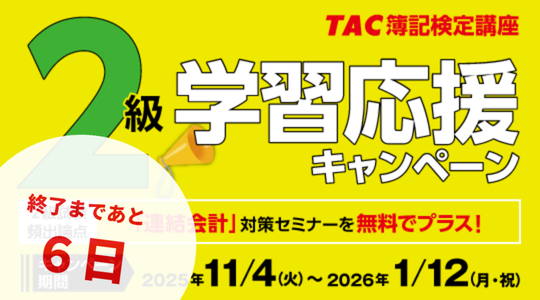 キャンペーンまもなく締切