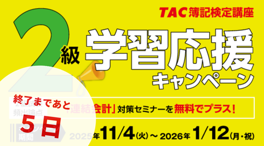 キャンペーンまもなく締切
