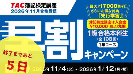 キャンペーンまもなく締切