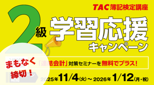 キャンペーンまもなく締切