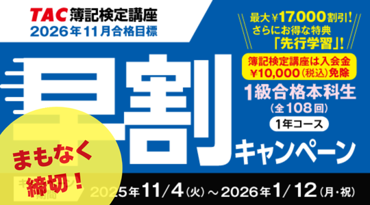 キャンペーンまもなく締切