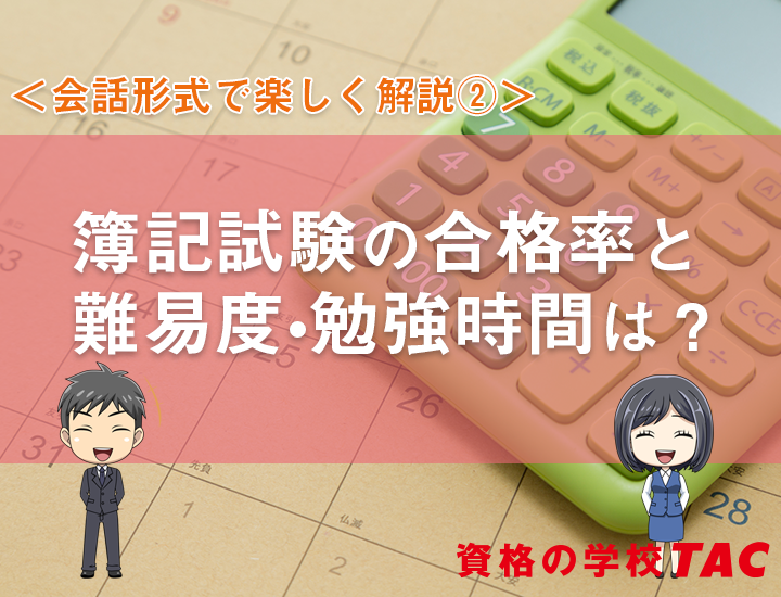 簿記の合格率と難易度・勉強時間は？くわしく解説します！