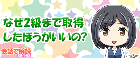 なぜ簿記2級まで一気に勉強したほうがいいの？