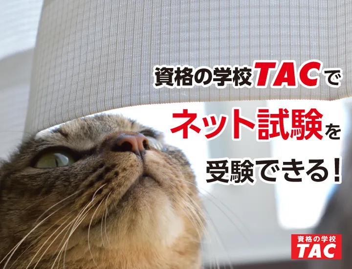 TACでネット試験受験できる