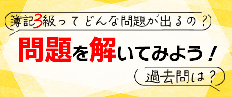 簿記3級ってどんな問題が出るの？過去問は？
実際に問題を解いてみよう！詳しい解説付き！