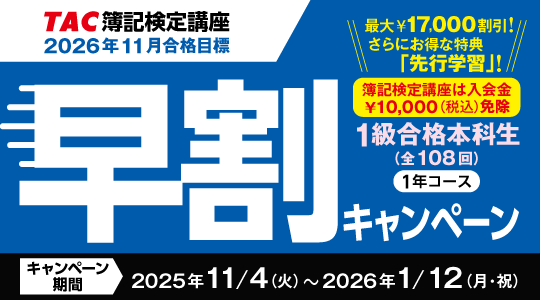 早割キャンペーン