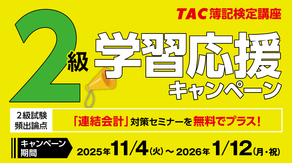 2級学習応援キャンペーン