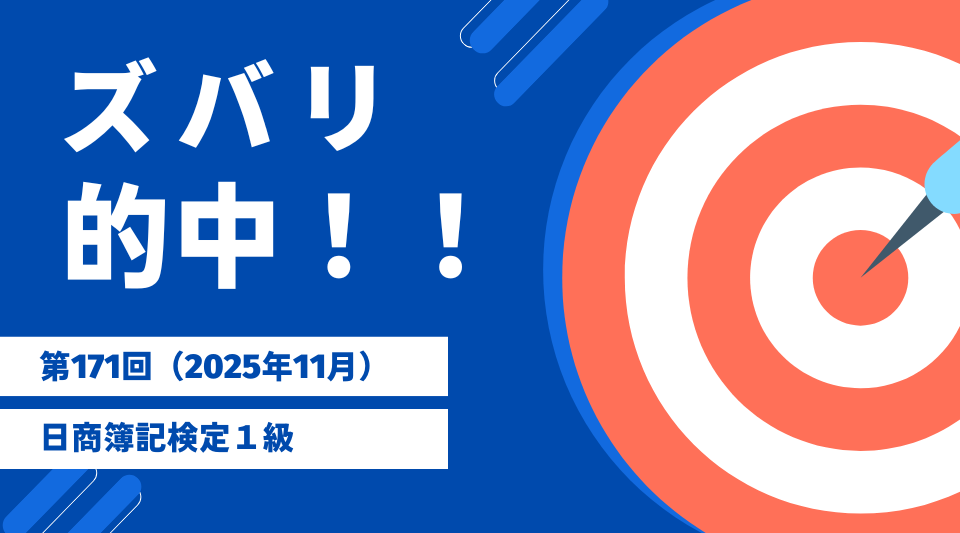 本試験でズバリ的中