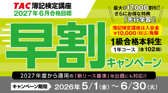 1級キャンペーン