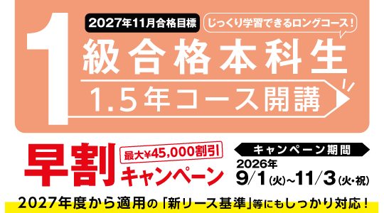 1級1.5年キャンペーン
