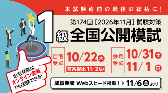 1級公開模試