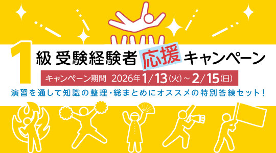 1級受験経験者応援キャンペーン