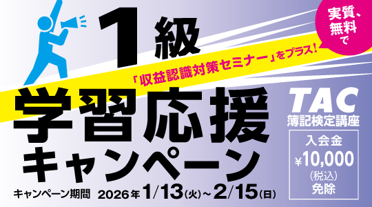 1級キャンペーン