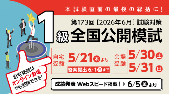 1級公開模試