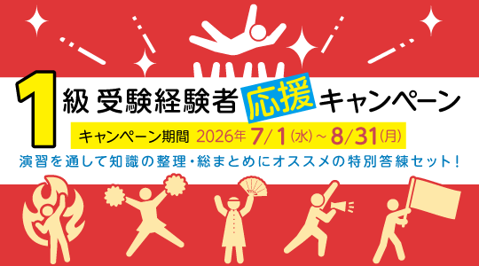 1級受験経験者応援キャンペーン