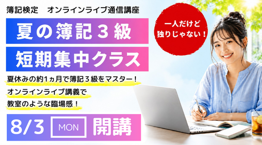 短期集中クラス