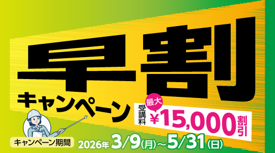 早割キャンペーン