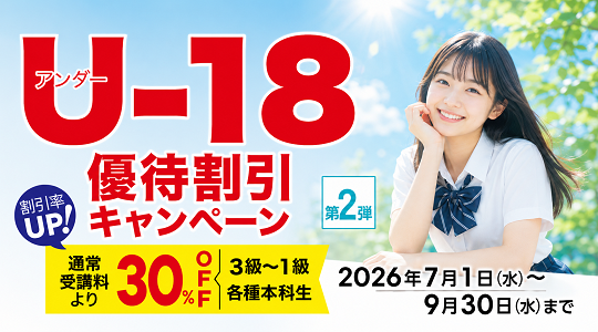 U18キャンペーン