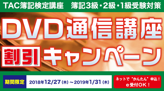 3・2・1級DVD通信講座割引キャンペーン｜簿記｜資格の学校TAC[タック]