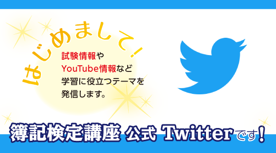 簿記検定講座公式Twitter