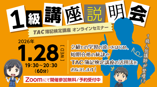 オンライン講座説明会１級