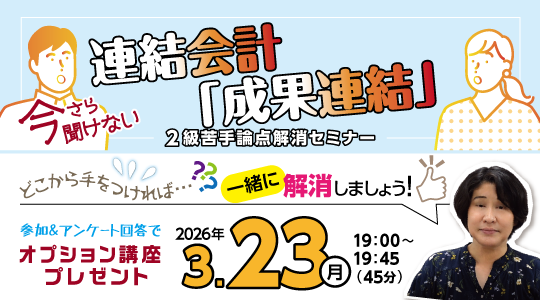 オンライン講座説明会２級