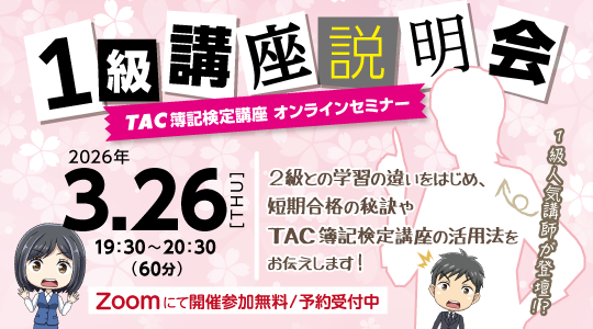 オンライン講座説明会１級