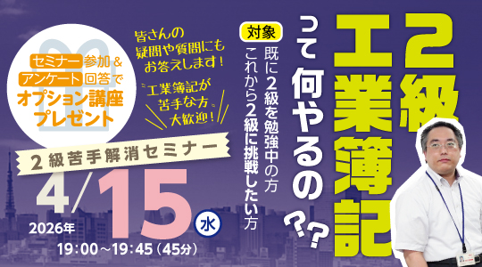 オンライン講座説明会２級