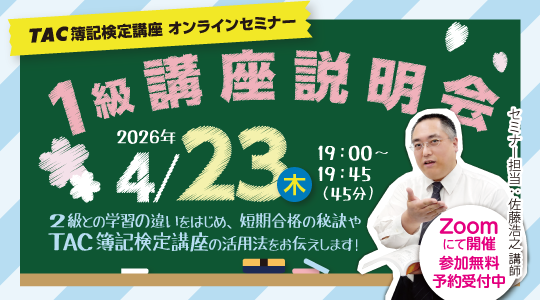 オンライン講座説明会１級