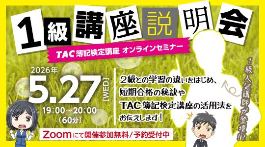 オンライン講座説明会１級