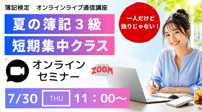 3級短期集中クラス｜簿記｜資格の学校TAC[タック]