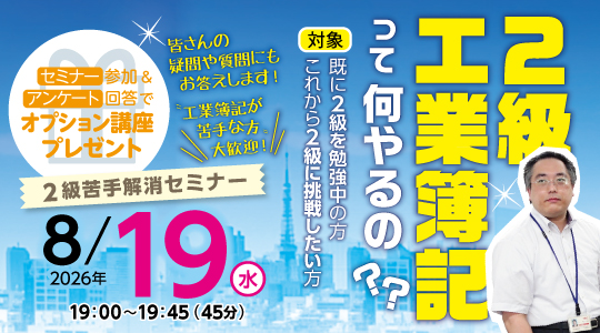 オンライン講座説明会２級