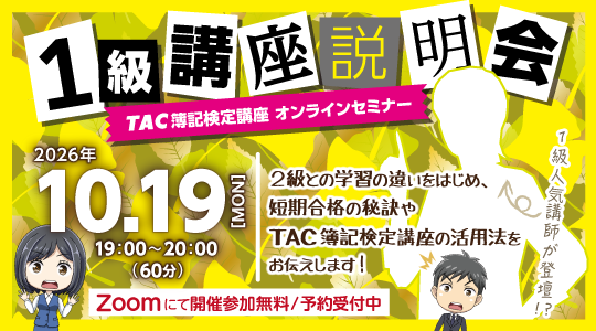 オンライン講座説明会１級