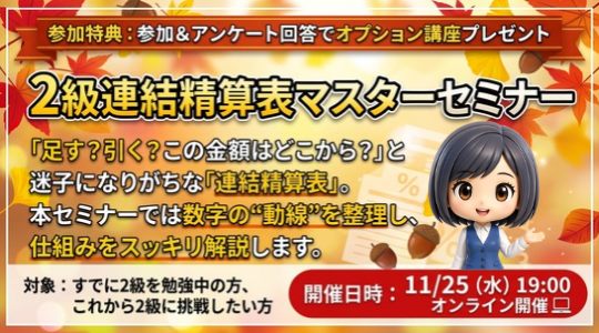 オンライン講座説明会２級