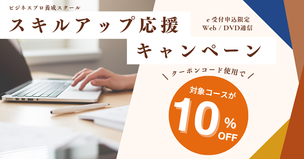 スキルアップ応援キャンペーン