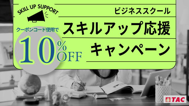 スキルアップ応援キャンペーン