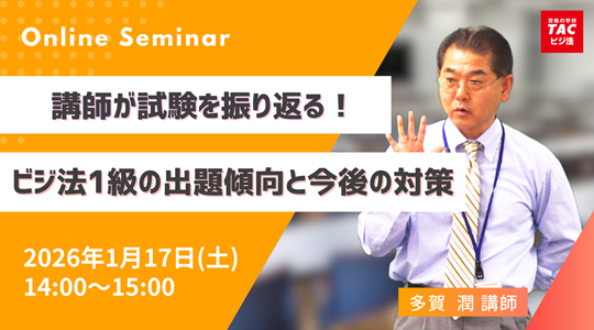 1級オンラインセミナー