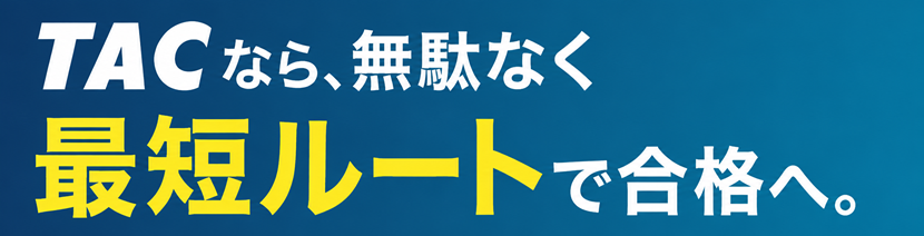 ビジネス実務法務検定｜資格の学校TAC[タック]