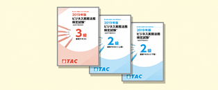 ビジネス実務法務検定｜資格の学校TAC[タック]