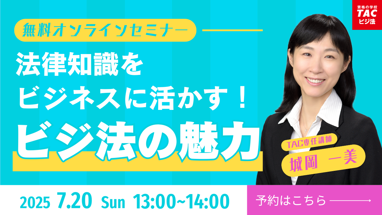 ビジネス実務法務ーユーキャン ビジネス実務法務検定試験®オンラインセミナー【予約制・参加無料
