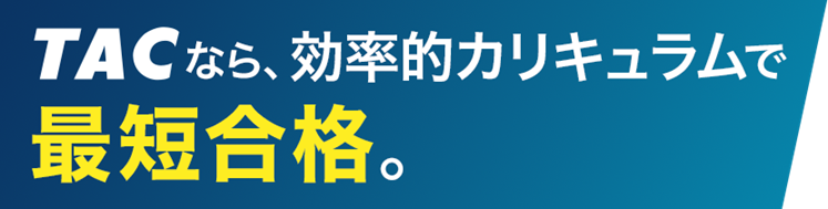 TACなら最短合格