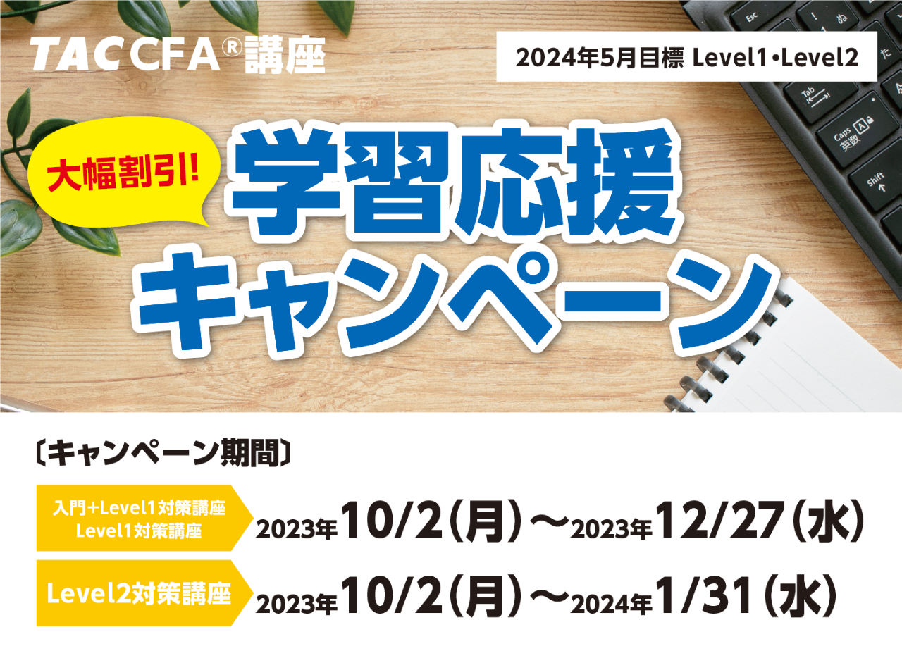 2024年5月Level1・2合格目標　CFA5月目標応援キャンペーン