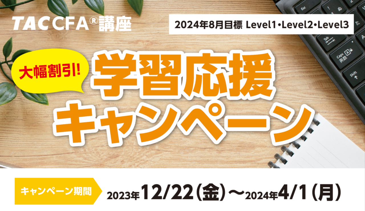 2024年8月Level 1・Level2・Level3合格目標応援キャンペーン