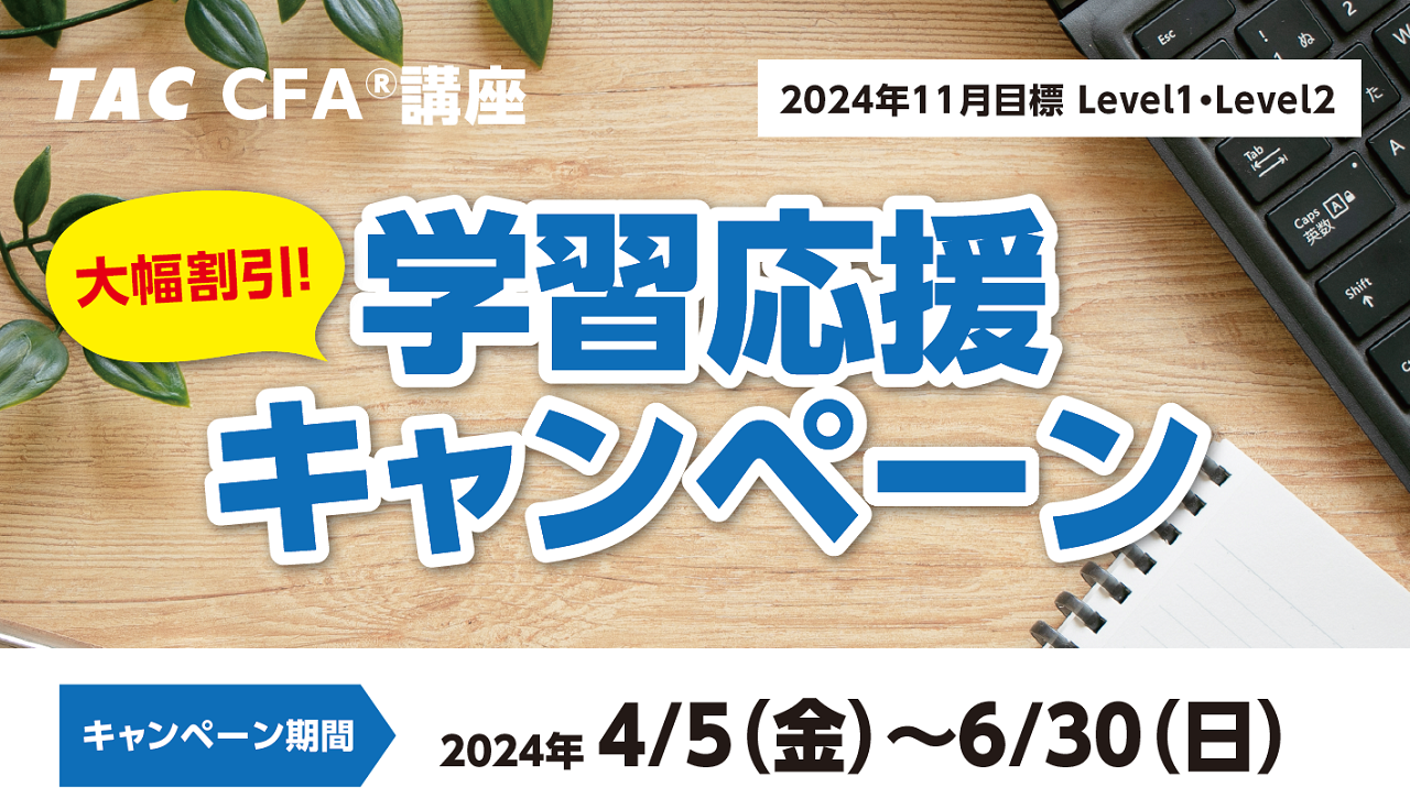 2024年11月Level1・2合格目標　CFA11月目標応援キャンペーン