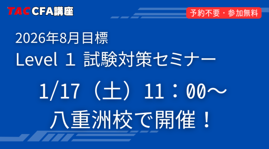 CFA1/17Level1セミナー