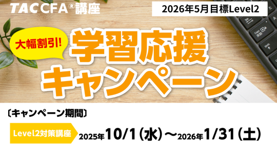2026年5月Level1・2合格目標　CFA5月目標応援キャンペーン