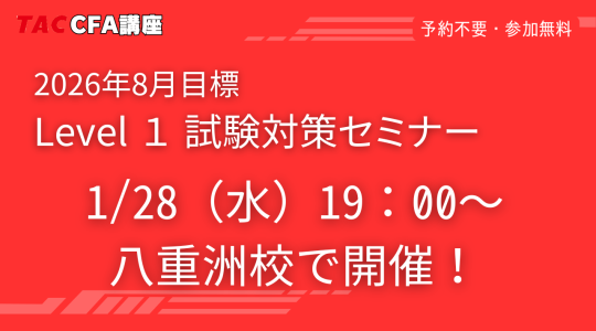 CFA1/28Level1セミナー